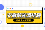 安徽新能源招聘作业员6500-8000元/月