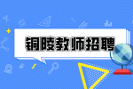 铜陵人才网分析教师招聘考试考哪些科目?