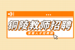 铜陵人才网分析教师招聘流程有哪些?