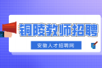 铜陵人才网分析教师招聘考试条件有哪些?