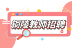 铜陵人才网分析教师招聘面试需要注意什么?