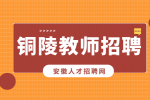 铜陵人才网分析应聘老师试讲需要注意什么?