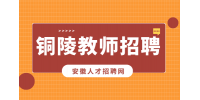 铜陵人才网分析应聘老师试讲需要注意什么?