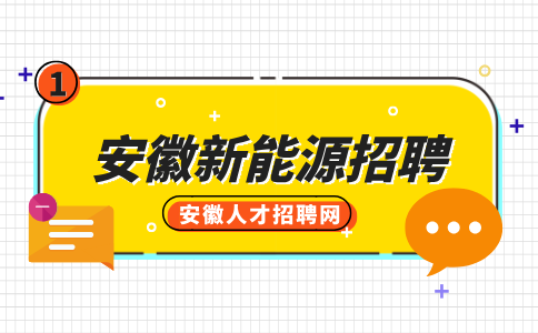 安徽新能源招聘维修技术员5500-7000元/月
