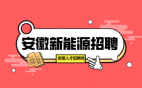 安徽新能源招聘普工5000-7000元/月