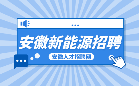 安徽新能源招聘储备干部3000-6000元/月