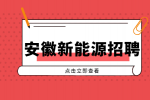 安徽新能源招聘电气工程师5000-8000元/月