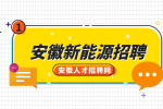 安徽新能源招聘维修技术员5500-7000元/月