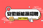 安徽新能源招聘普工5000-7000元/月