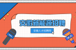 安徽新能源招聘质检员4000-5000元/月