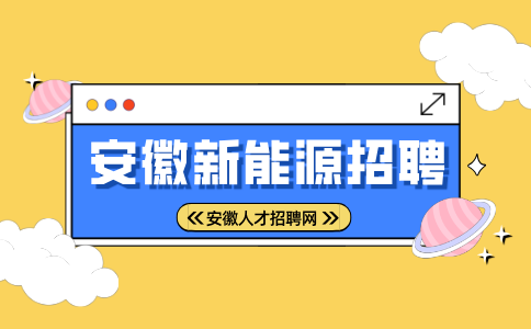 安徽新能源招聘采购员5000-5500元/月