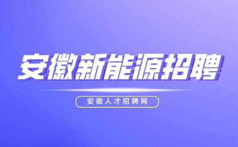 安徽新能源招聘质检员5000-5500元/月