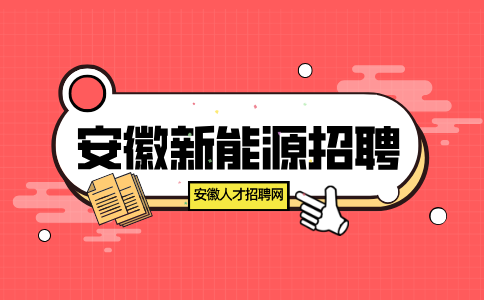 安徽新能源招聘实验室班长6000-8000元/月