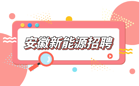 安徽新能源招聘运维调度5000-6000元/月
