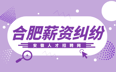 合肥人才网分析被拖欠工资怎么办