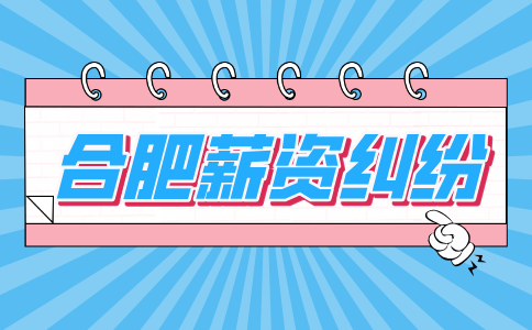 合肥人才网分析劳动仲裁一般需要多久能拿到钱