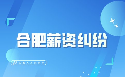 合肥人才网分析调岗位不愿意去怎么办劳动仲裁