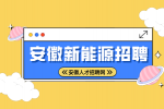 安徽新能源招聘采购员5000-5500元/月