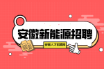 安徽新能源招聘实验室班长6000-8000元/月