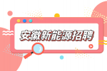 安徽新能源招聘运维调度5000-6000元/月