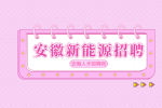 安徽新能源招聘操作技师6000-9000元/月