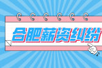 合肥人才网分析劳动仲裁一般需要多久能拿到钱?