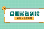 合肥人才网分析调岗工资降低了,是不是违法了?