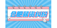 合肥人才网分析劳动仲裁一般需要多久能拿到钱?