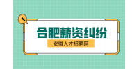 合肥人才网分析调岗工资降低了,是不是违法了?