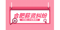 合肥人才网分析突然被辞退怎么要求补偿?