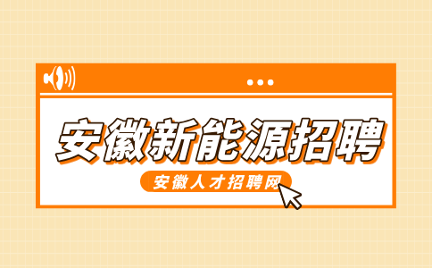 安徽新能源招聘量测轮班工程师7000-8000元/月