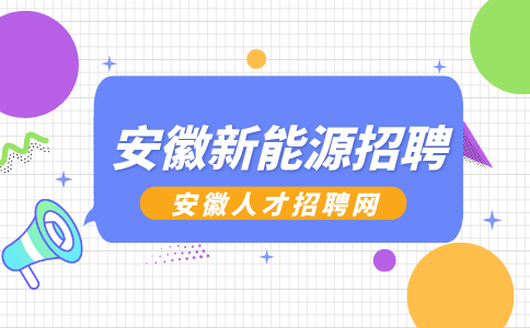安徽新能源招聘行政，五险一金