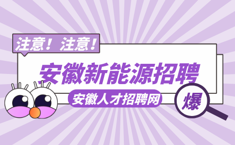 安徽新能源招聘质检员6500-7000元/月