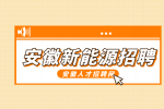 安徽新能源招聘量测轮班工程师7000-8000元/月