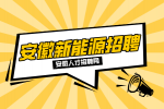 安徽新能源招聘量采购专员4500-6000元/月