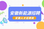 安徽新能源招聘行政，五险一金