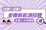 安徽新能源招聘质检员6500-7000元/月