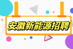 安徽新能源招聘行政安保5000-6000元/月