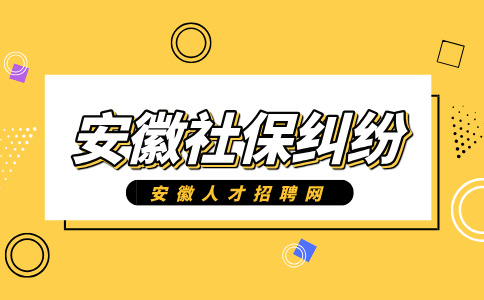 安徽人才网分析社保断缴多久有影响