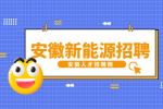 安徽新能源招聘渠道专员4000-8000元/月