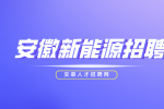 安徽新能源招聘物料员3500-5500元/月