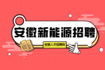 安徽新能源招聘质检员4000-7000元/月