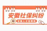 安徽人才网分析社保和五险一金有什么区别?