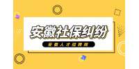 安徽人才网分析社保断缴多久有影响?