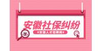安徽人才网分析辞职后,个人如何缴纳社保?
