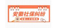 安徽人才网分析社保和五险一金有什么区别?