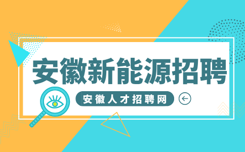 安徽新能源招聘仓管员5000-8000元/月