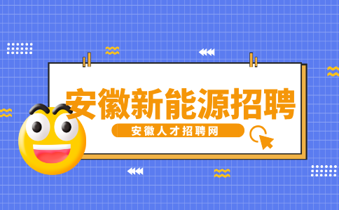 安徽新能源招聘电力工程材料员4500元/月