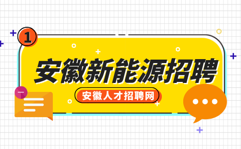 安徽新能源招聘采购专员6000-8000元/月