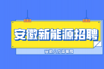 安徽新能源招聘帮厨4000-4500元/月